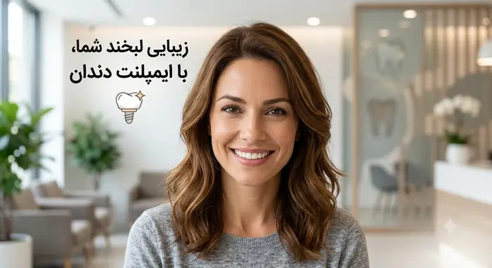ایمپلنت دندان