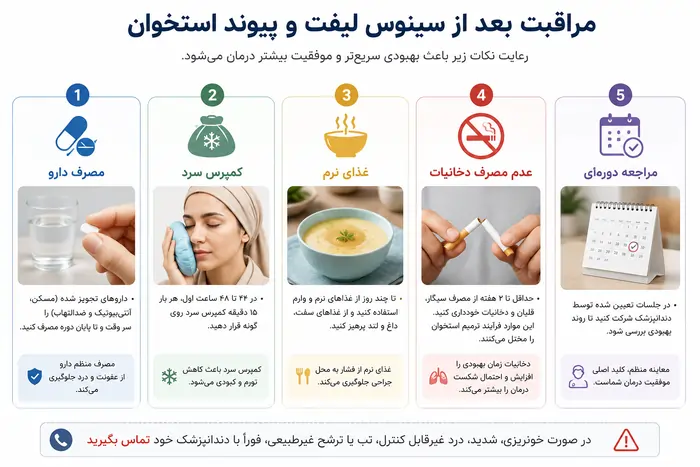 مراقبت بعد از سینوس لیفت و پیوند استخوان