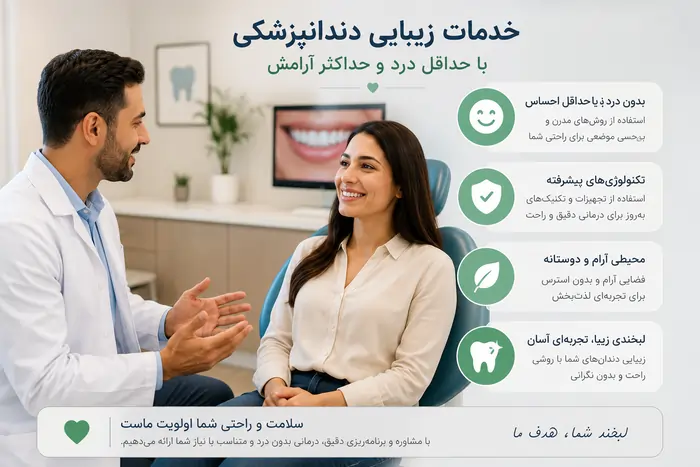 خدمات زیبایی دندانپزشکی با حداقل درد