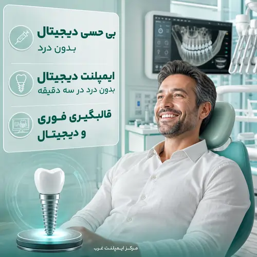 ایمپلنت دیجیتال در تهران