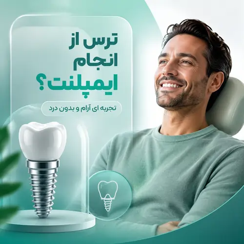 ترس از ایمپلنت