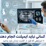 چه کسانی نباید ایمپلنت انجام دهند