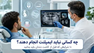 چه کسانی نباید ایمپلنت انجام دهند