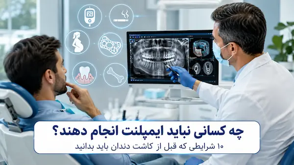 چه کسانی نباید ایمپلنت انجام دهند